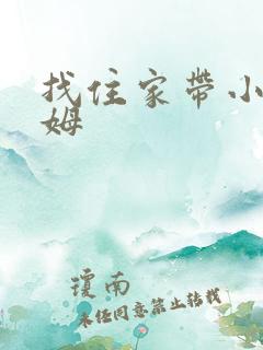 找住家带小孩保姆