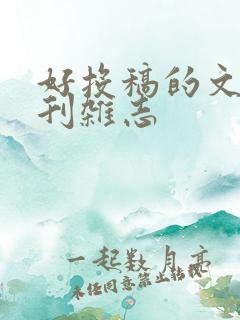好投稿的文学期刊杂志