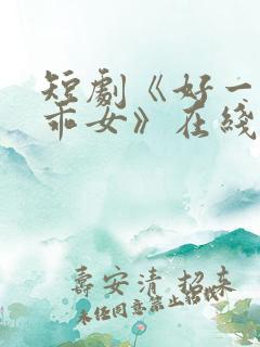 短剧《好一个乖乖女》在线观看