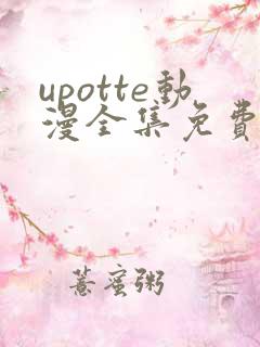 upotte动漫全集免费观看在线观看