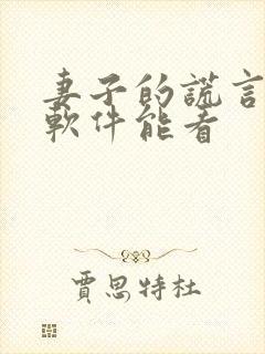 妻子的谎言什么软件能看