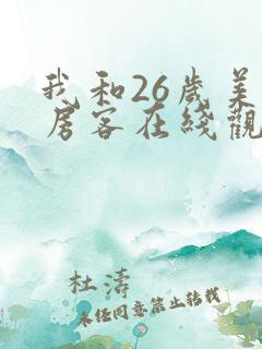 我和26岁美女房客在线观看 我和26岁美女房客在线观看
