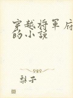 穿越将军府嫡女的小说