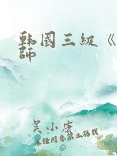 韩国三级《女教师