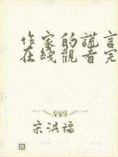 作家的谎言粤语在线观看完整 作家的谎言粤语在线观看完整