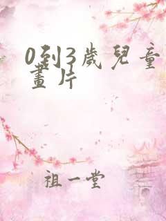 0到3岁儿童动画片