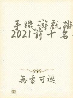 手机游戏排行榜2021前十名最新