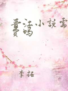 晋江小说需要付费吗