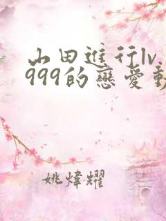 山田进行lv.999的恋爱动漫