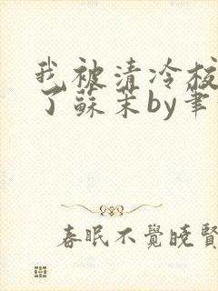 我被清冷校草爆了苏茉by笔趣阁