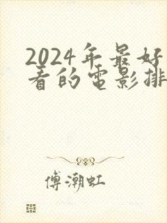 2024年最好看的电影排行榜前十名