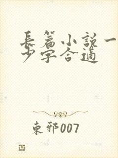 长篇小说一章多少字合适