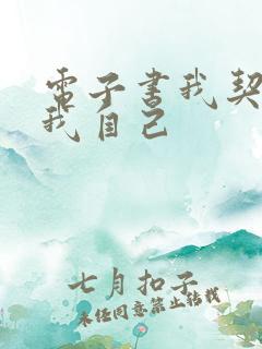 电子书我契约了我自己