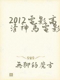 2012电影高清神马电影在线观看