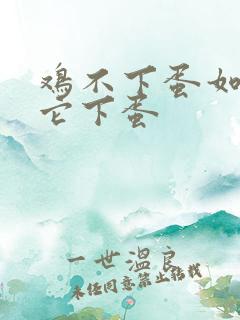 鸡不下蛋如何让它下蛋