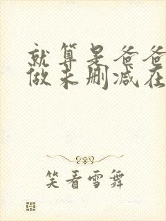 就算是爸爸也想做未删减在线观看