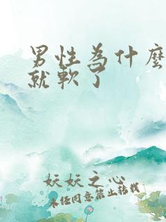 男性为什么没射就软了 男性为什么没射就软了