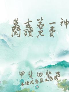 万古第一神在线阅读免费