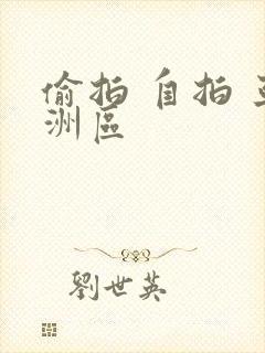 偷拍 自拍 亚洲区