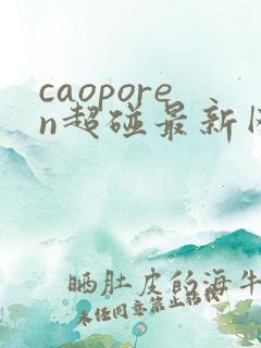 caoporen超碰最新网站