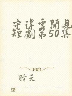 守得云开见月明短剧第50集