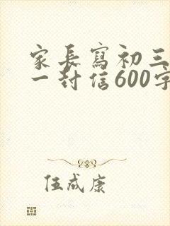 家长写初三孩子一封信600字 家长写初三孩子一封信600字