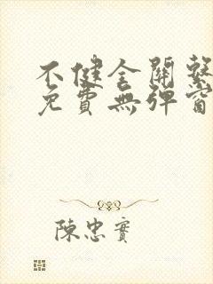 不健全关系漫画免费无弹窗