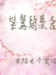 进击的巨人第二季无删减在线观看