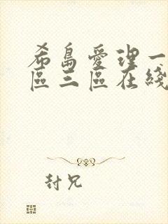 希岛爱理一区二区三区在线