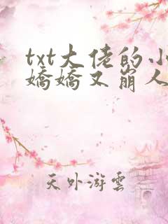 txt大佬的小娇娇又崩人设了