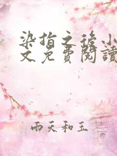 染指之后小说全文免费阅读