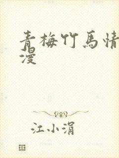 青梅竹马情节韩漫