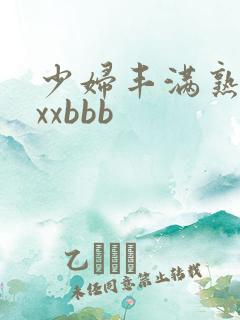 少妇丰满熟妇xxxbbb