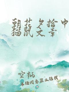 朝花夕拾中的狗猫鼠文章
