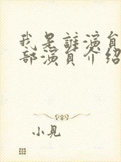 我是谁演员表全部演员介绍