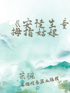 《安徒生童话》拇指姑娘