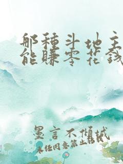 那种斗地主游戏能赚零花钱