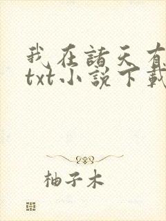我在诸天有角色txt小说下载