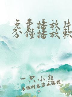 免费播放片45分钟播放软件