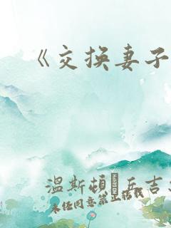 《交换妻子2》