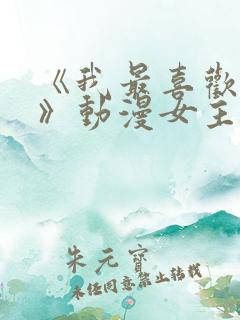 《我最喜欢妈妈》动漫女主