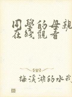 同学的母亲手机在线观看