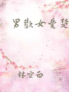 男欢女爱楚陈
