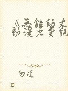 《无能的丈夫》动漫免费观看全集高清