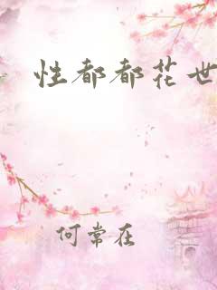 性都都花世界 性都都花世界