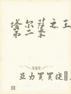 塔尔萨之王美剧第二季