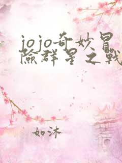 jojo奇妙冒险群星之战重制版
