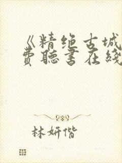 《精绝古城》免费听书在线听