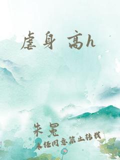 虐身 高h