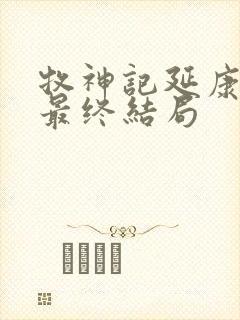 牧神记延康国师最终结局